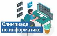 Итоги Олимпиады по информатике МБИ имени Анатолия Собчака