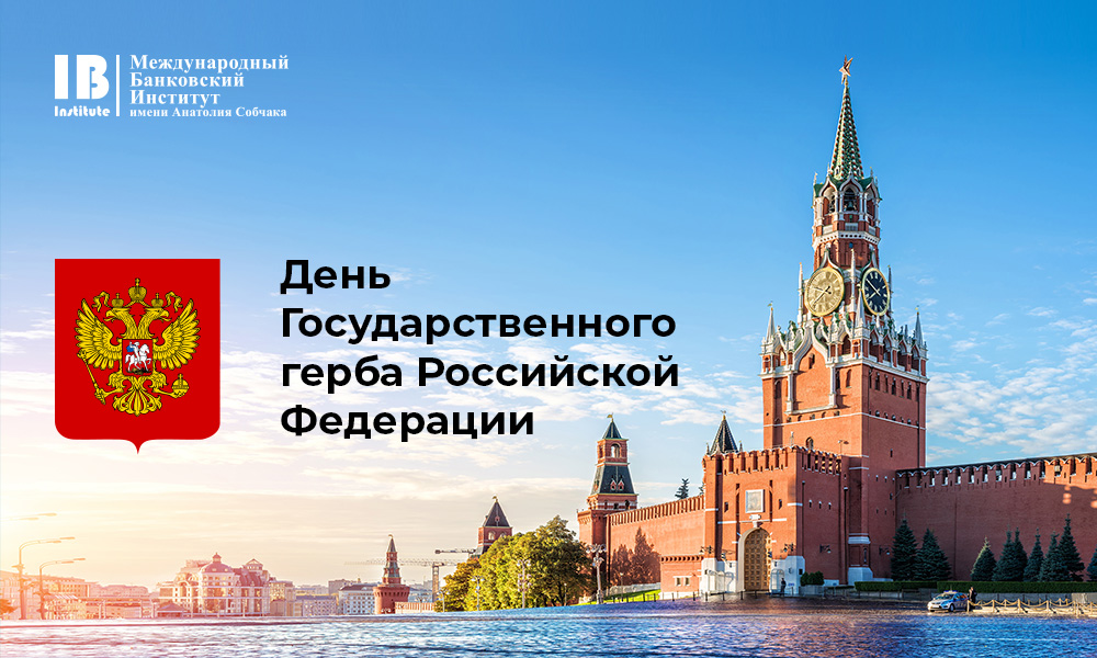 С Днем Государственного герба Российской Федерации! 