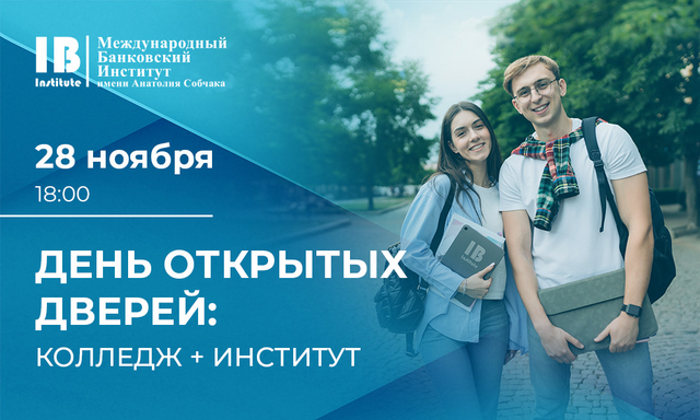 МБИ приглашает на День открытых дверей: колледж + институт МБИ приглашает на День открытых дверей: колледж + институт