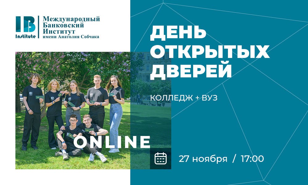 Приглашаем на первый в новом учебном году онлайн День открытых дверей: колледж + вуз