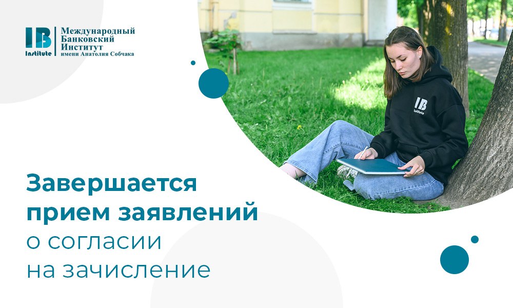 28 августа в 12:00 завершается прием согласий на зачисление на очную форму обучения