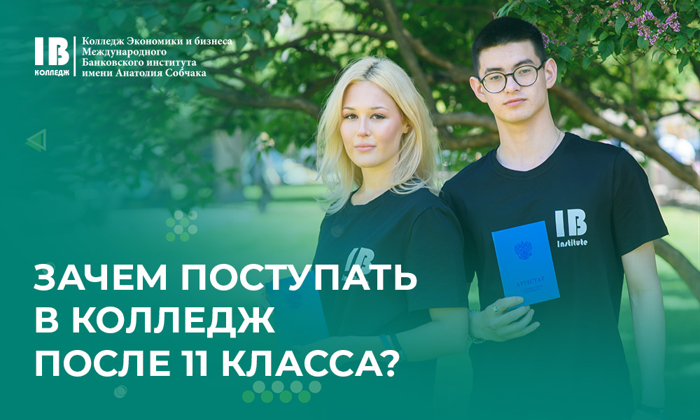 4 причины пойти в колледж после 11 класса