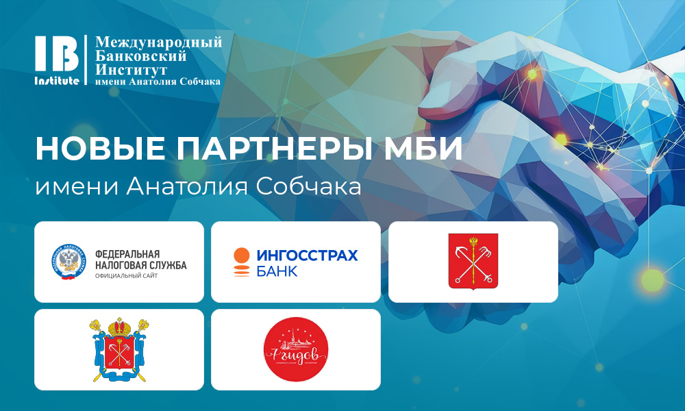 Международный банковский институт имени Анатолия Собчака заключил новые партнерские соглашения!