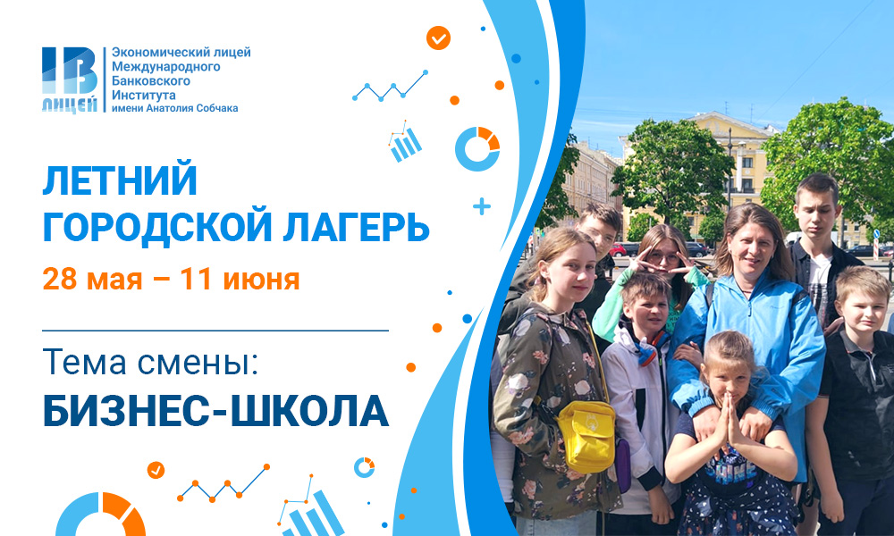 Открыта регистрация в летний городской лагерь Экономического лицея МБИ Открыта регистрация в летний городской лагерь Экономического лицея МБИ