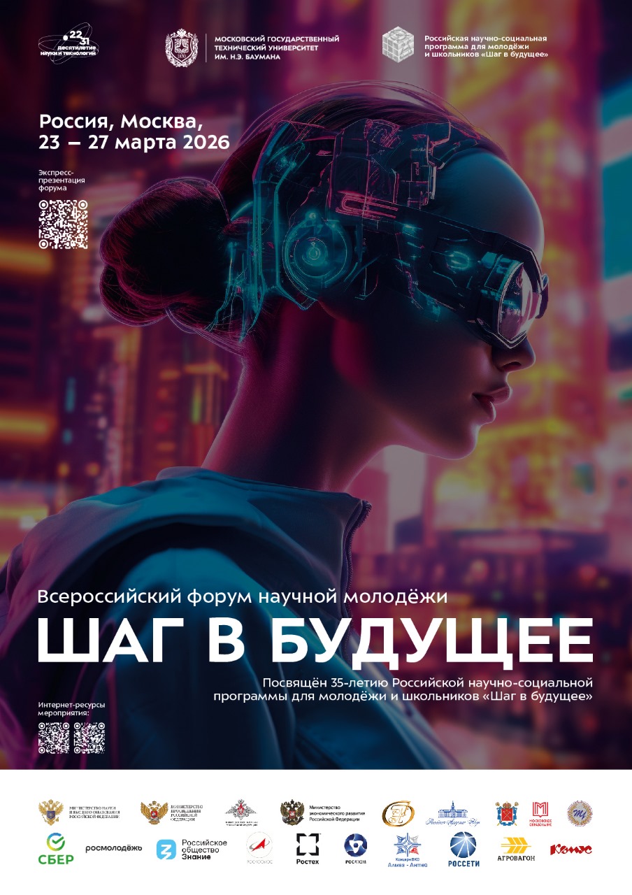 Всероссийский форум научной молодежи «Шаг в будущее»