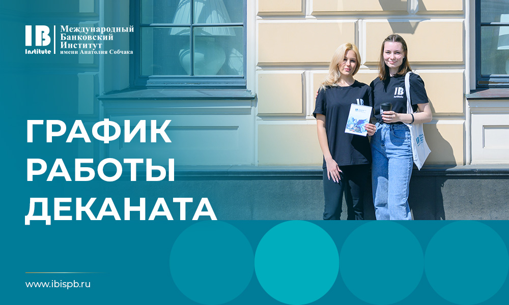 Новый график работы деканата