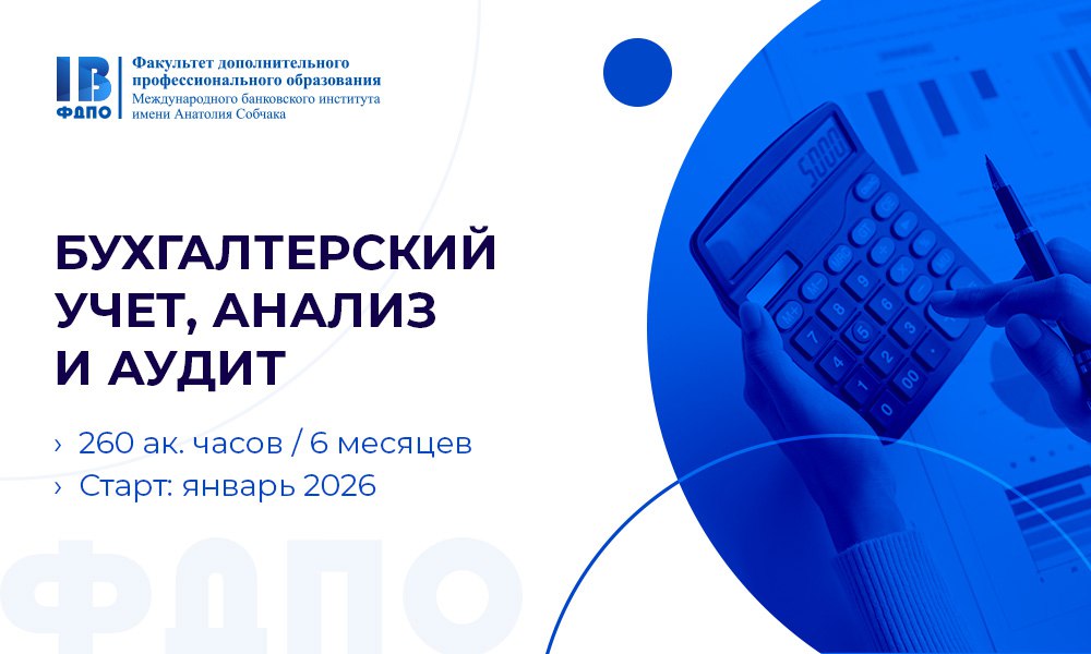 Приглашаем на программу профессиональной переподготовки «Бухгалтерский учет, анализ и аудит»!