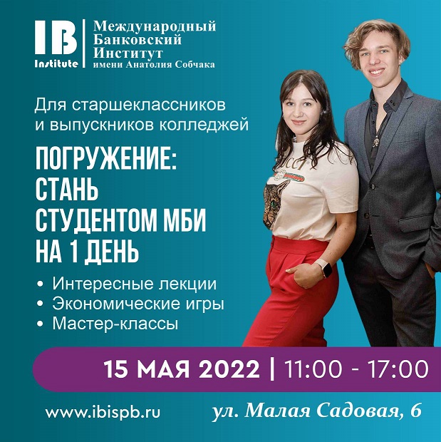 15 мая - Стань студентом МБИ на 1 день 15 мая - Стань студентом МБИ на 1 день