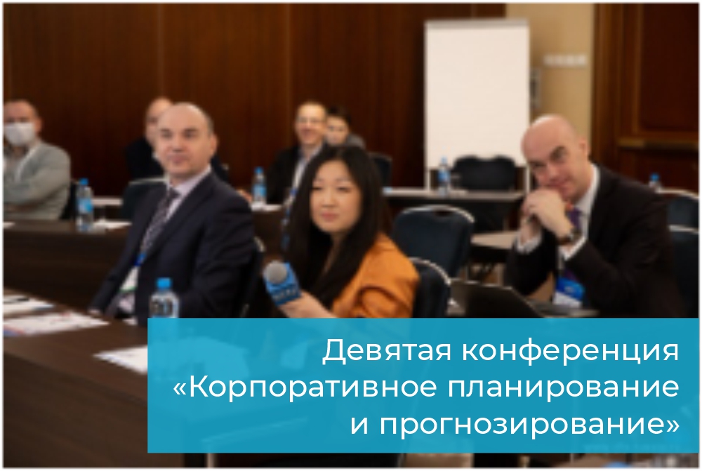 МБИ примет участие в Девятой конференции «Корпоративное планирование и прогнозирование»
