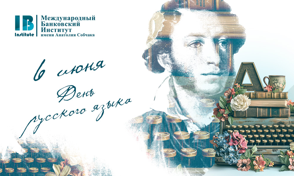 С Днем русского языка! С Днем русского языка!