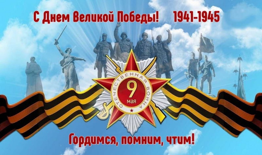 Поздравляем с Днём Победы!