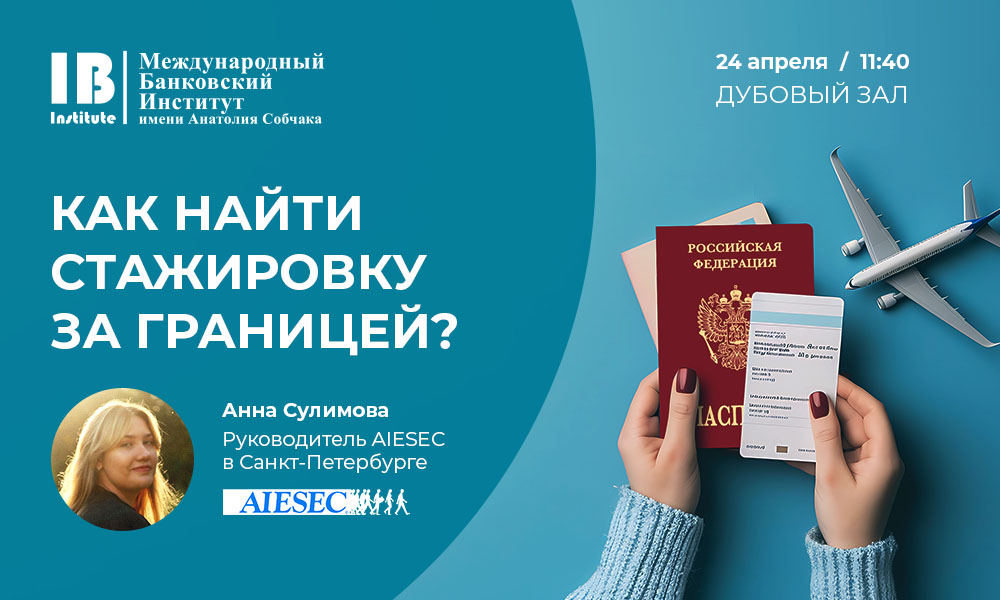 Приглашаем студентов на открытую встречу: как найти стажировку за границей?
