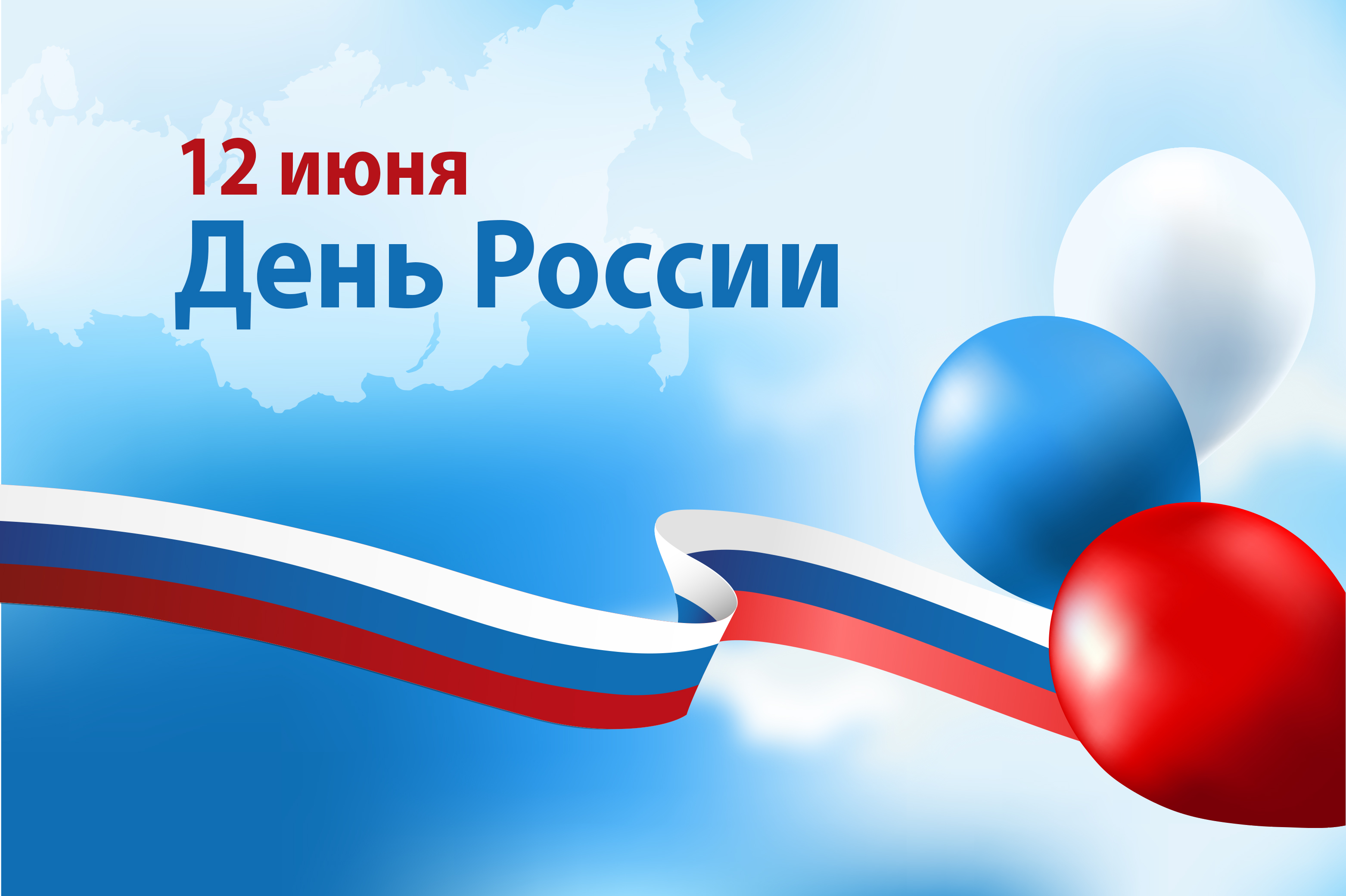 12 июня - День России 12 июня - День России