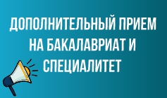 Дополнительный прием на обучение по программам бакалавриата и специалитета