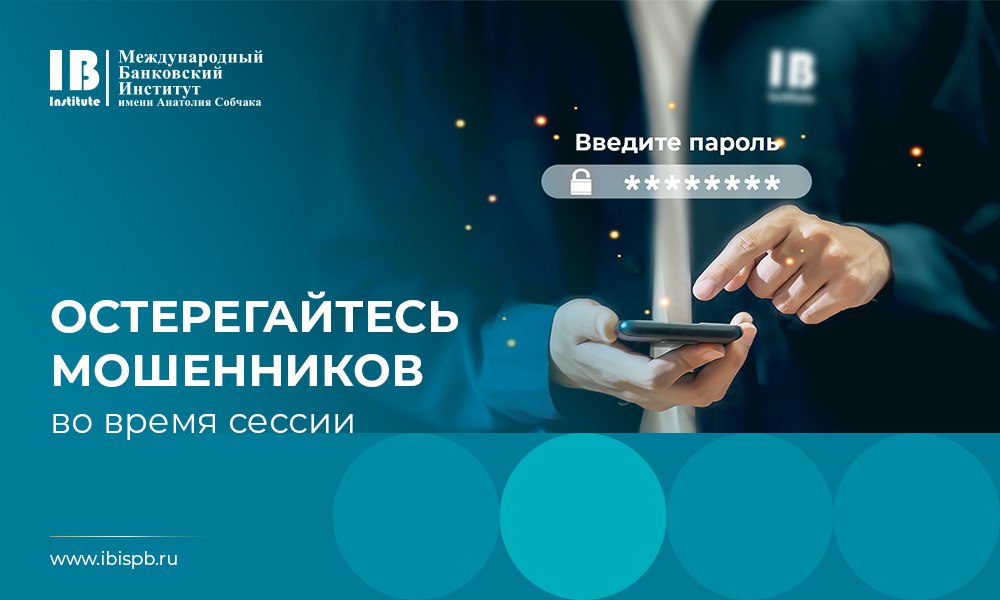 Уважаемые студенты, обращаем ваше внимание на участившиеся случаи мошенничества перед зимней сессией!