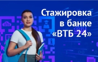 Стажировка для студентов по программе «ВТБ Юниор в головной организации»
