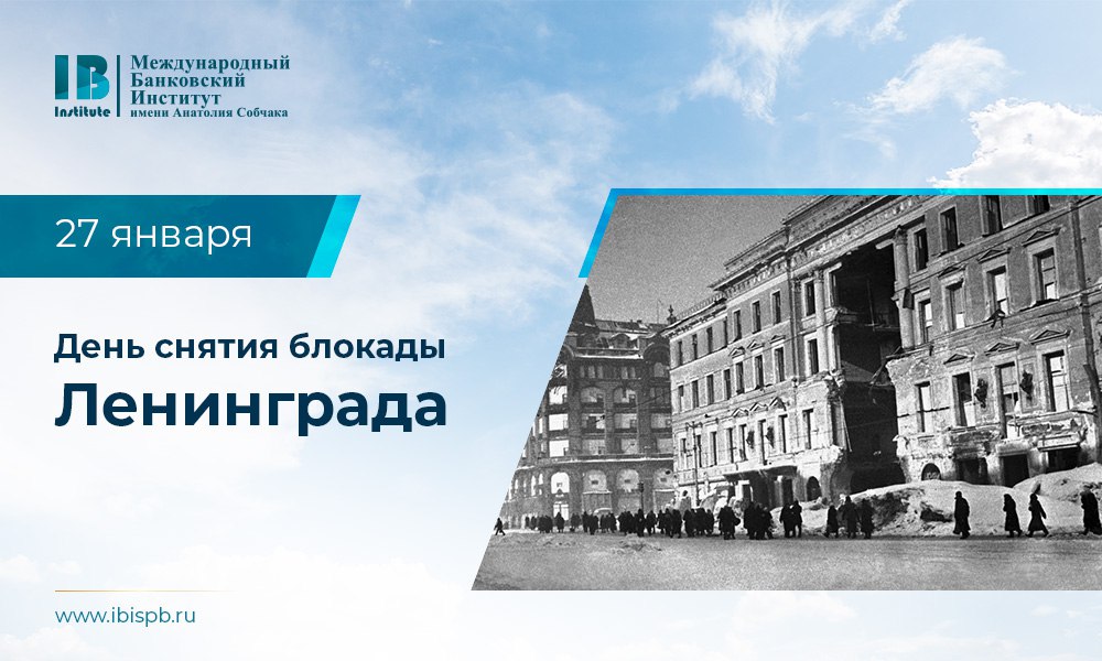 Поздравляем с Днем полного освобождения Ленинграда от фашистской блокады!