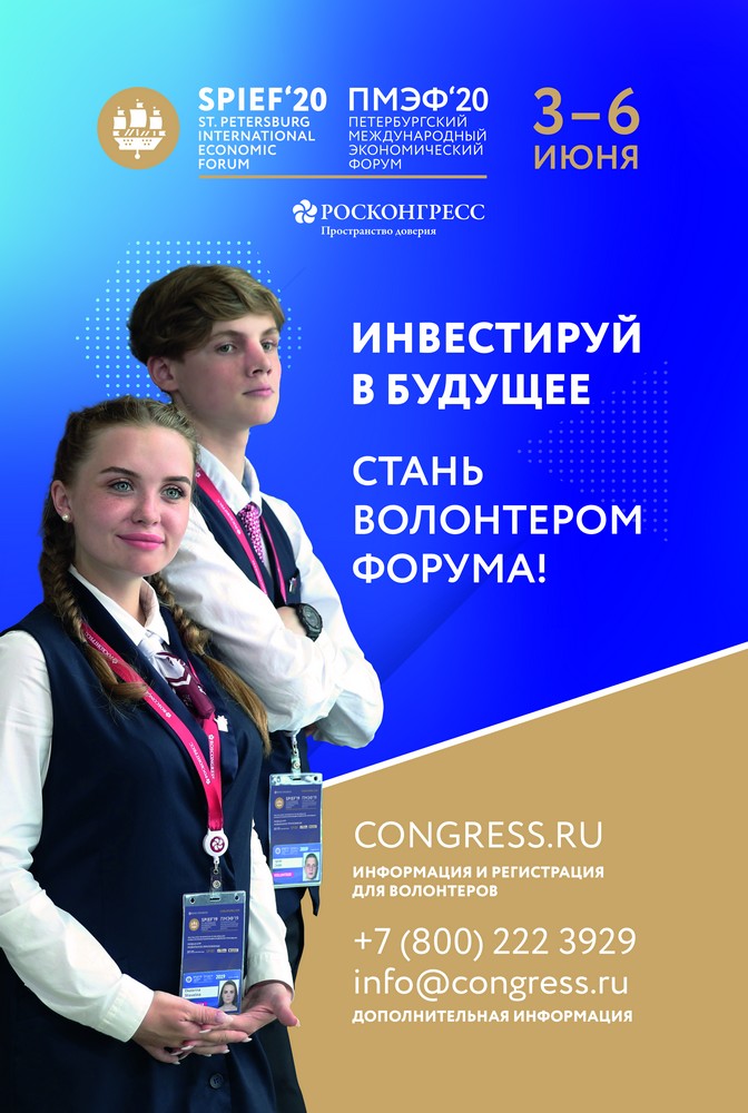 Открыт набор волонтеров на Петербургский международный экономический форум 2020