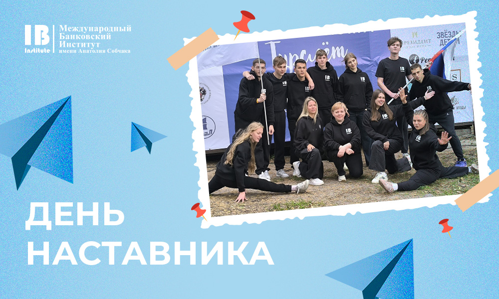 С Днем наставника!