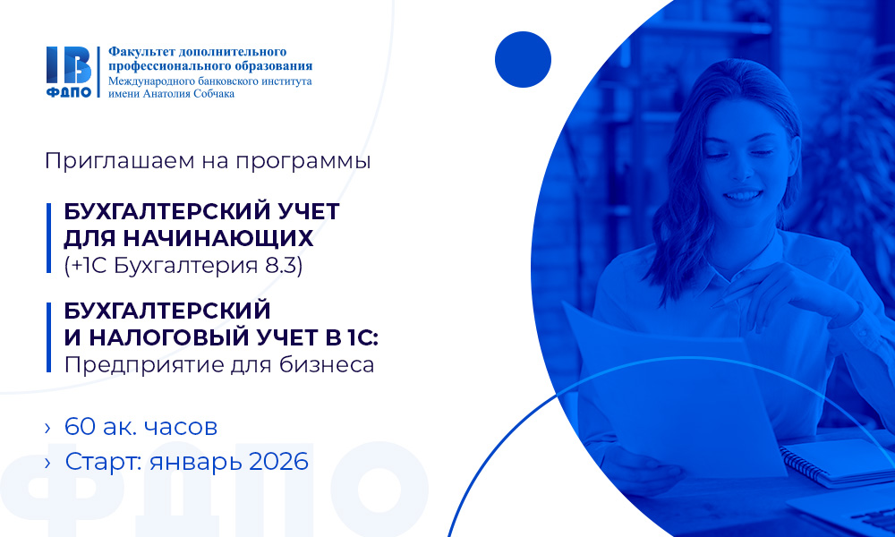 Приглашаем на программы повышения квалификации «Бухгалтерский и налоговый учет в 1С: Предприятие для бизнеса» и «Бухгалтерский учет для начинающих»!
