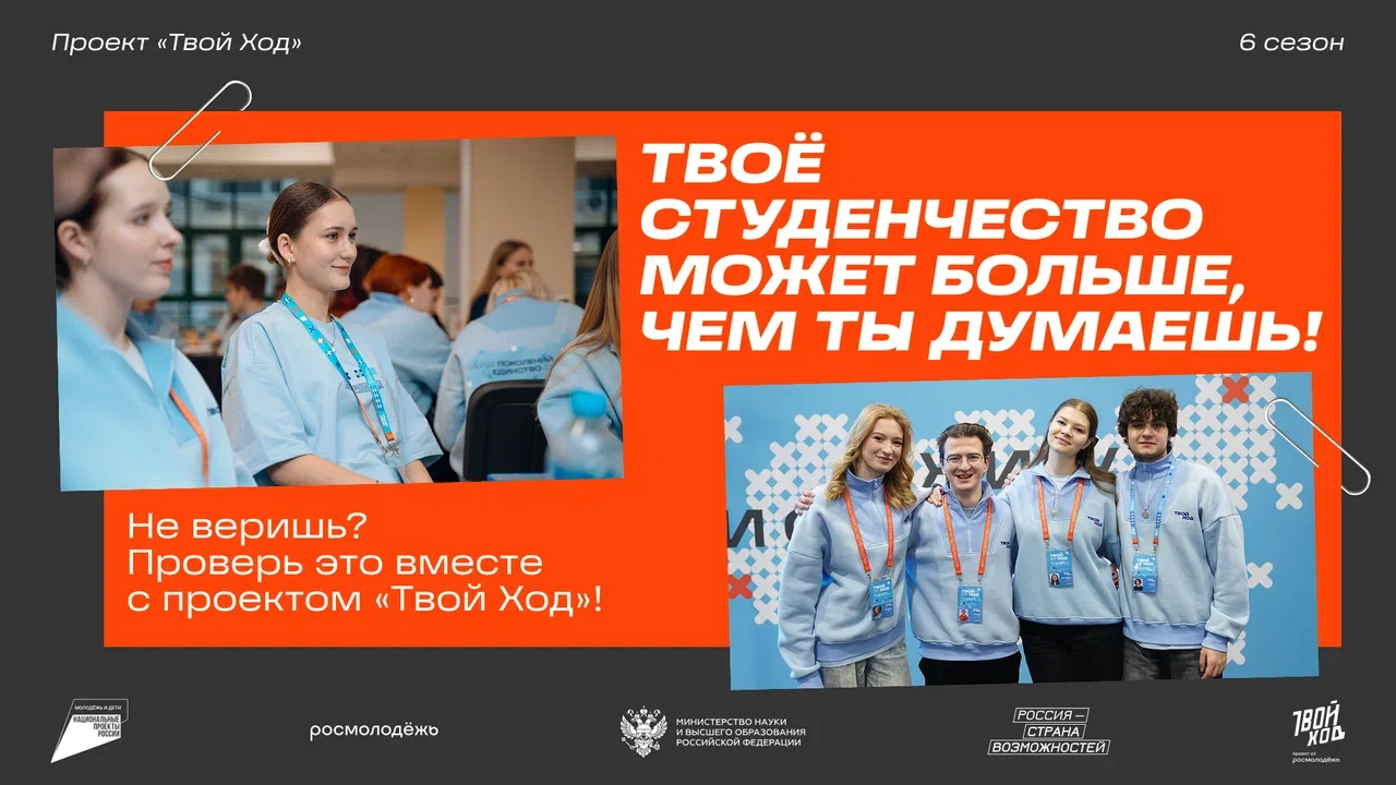 Стартует 6 сезон Всероссийского студенческого проекта «Твой Ход» 