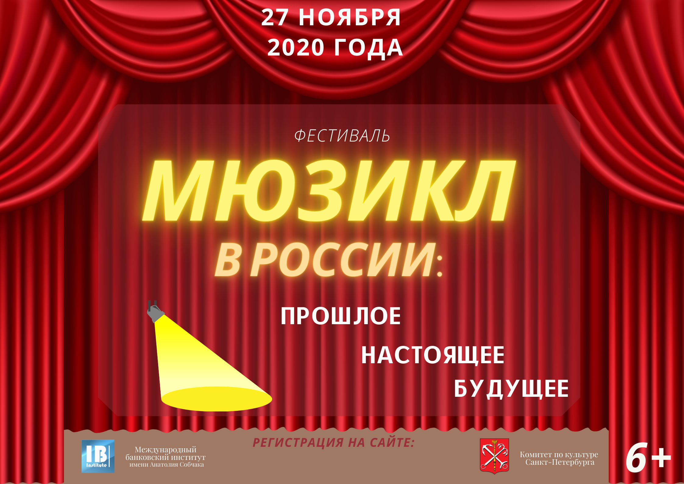 Фестиваль «Мюзикл в России: прошлое, настоящее, будущее» Фестиваль «Мюзикл в России: прошлое, настоящее, будущее»