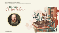 Итоги молодежного исторического онлайн-проекта "Время Островского"