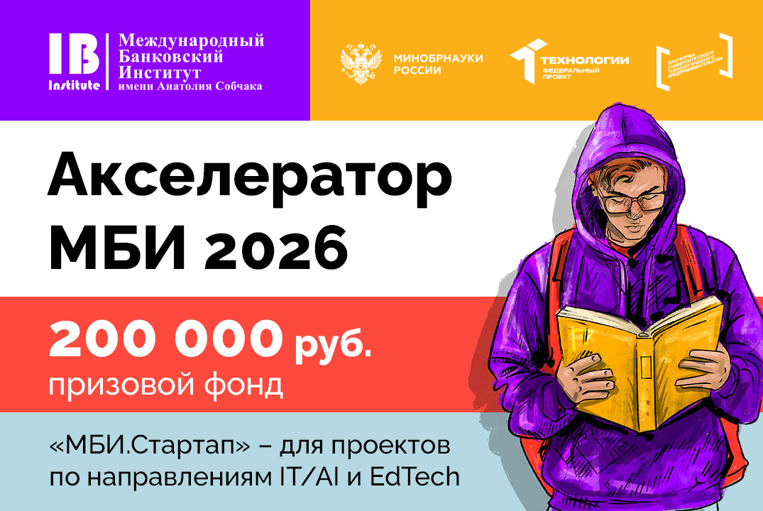 Стартовал прием заявок для участия в акселераторе «МБИ.Стартап» по направлениям IT/AI и EdTech 