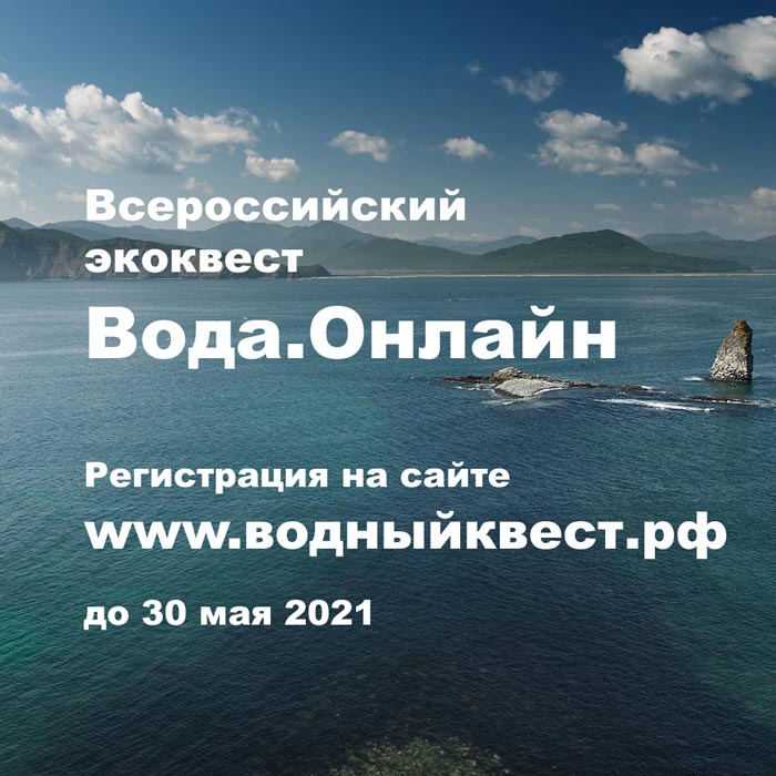 Всероссийский экологический квест для студентов «Вода.Онлайн» Всероссийский экологический квест для студентов «Вода.Онлайн»