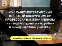 XXII Санкт-Петербургский открытый конкурс имени профессора В.Н. Вениаминова на лучшую студенческую работу (с международным участием)