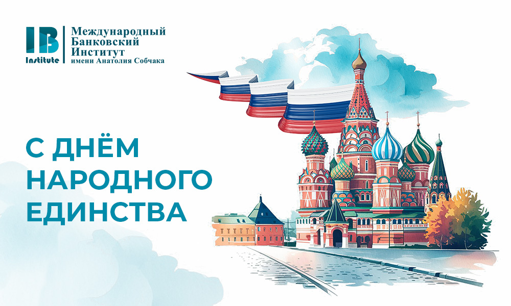 С Днем народного единства!