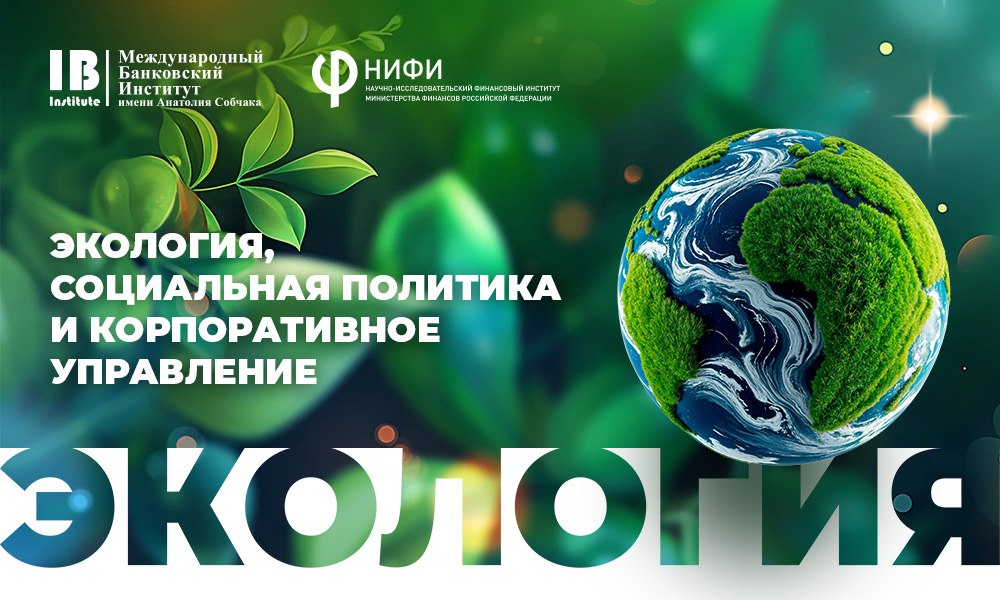 Международный банковский институт имени Анатолия Собчака ведет активную деятельность в сфере ESG