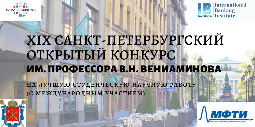 XIX Санкт-Петербургский открытый конкурс им. профессора В.Н. Вениаминова на лучшую студенческую научную работу XIX Санкт-Петербургский открытый конкурс им. профессора В.Н. Вениаминова на лучшую студенческую научную работу