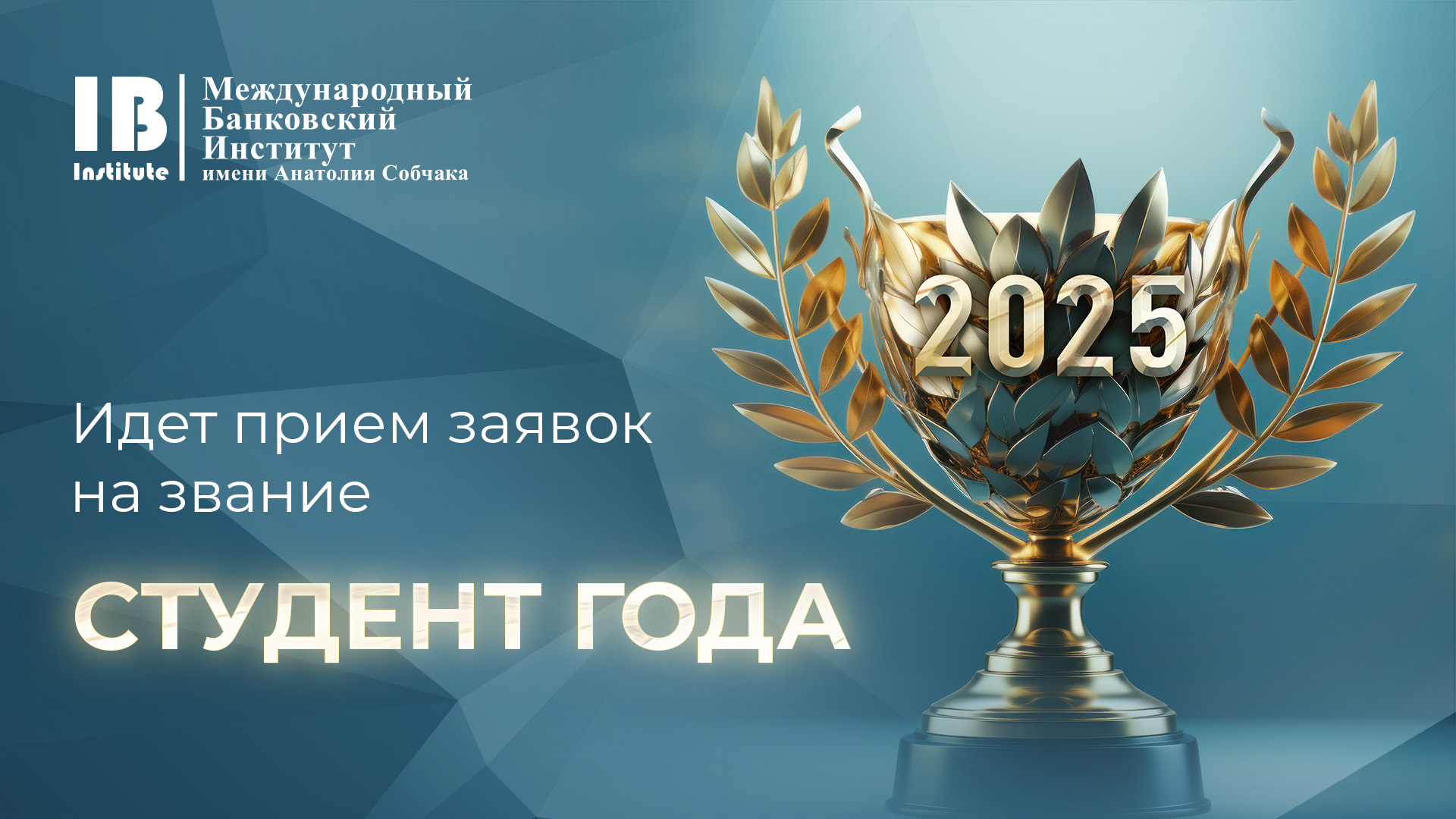 Открыт прием заявок на звание "Студент года 2025"!