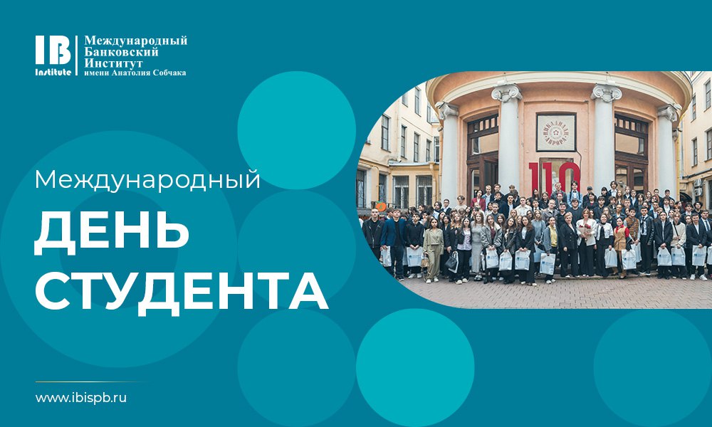  С Международным днем студента!
