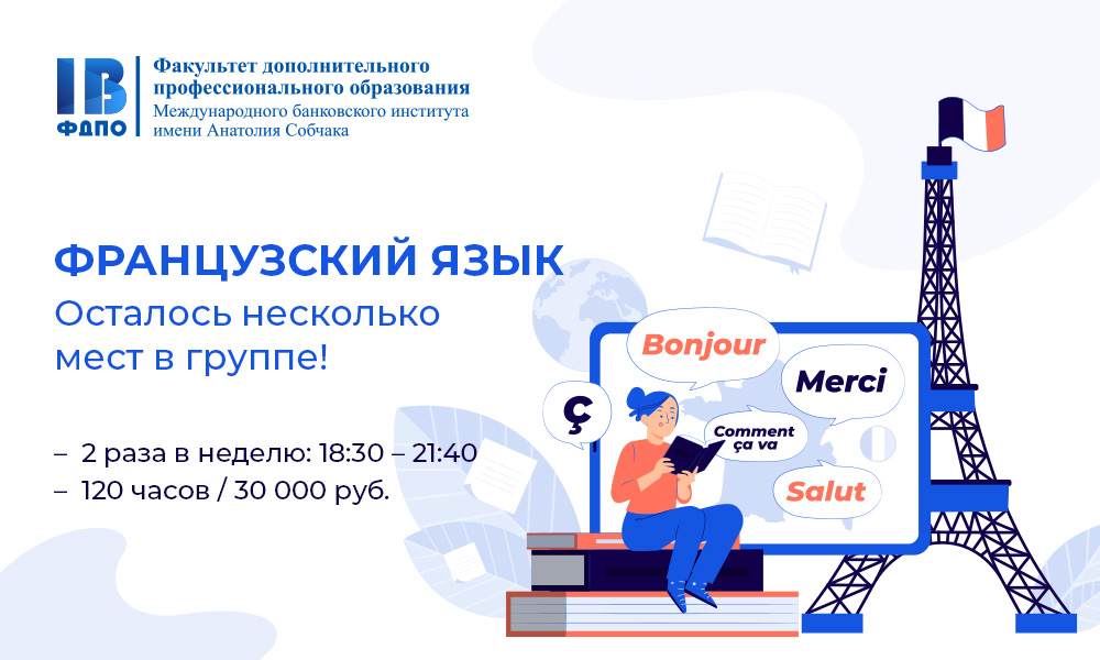 Идет набор на курсы французского языка