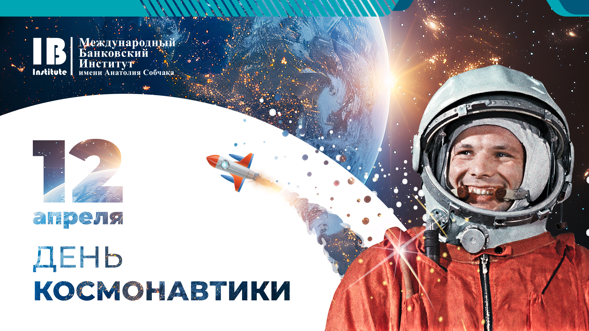 С Днем космонавтики! С Днем космонавтики!