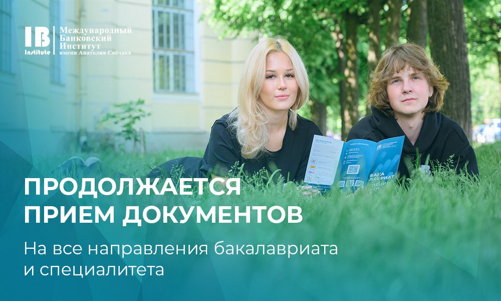 Продолжается прием документов на бакалавриат, специалитет, в магистратуру и аспирантуру МБИ! 
