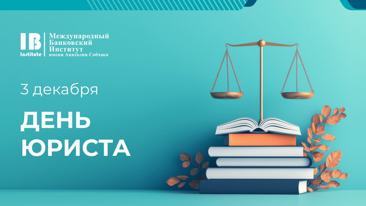 С Днем юриста!