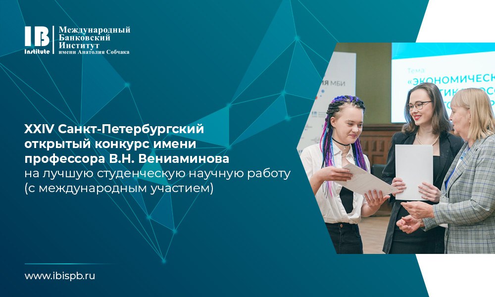 МБИ открывает регистрацию участников XXIV Санкт-Петербургского открытого конкурса имени профессора В.Н. Вениаминова на лучшую студенческую научную работу (с международным участием)