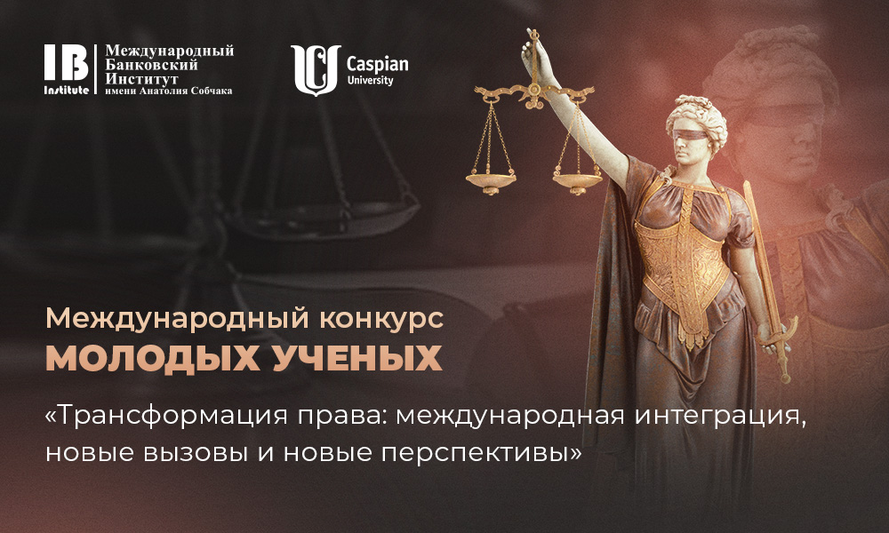 Продлена регистрация на международный конкурс молодых ученых: «Трансформация права: международная интеграция, новые вызовы и новые перспективы»
