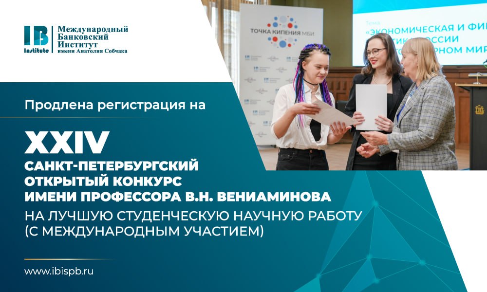 Продлена регистрация на XXIV Санкт-Петербургский открытый конкурс имени профессора В.Н. Вениаминова на лучшую студенческую научную работу (с международным участием)!