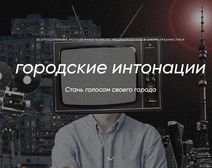 Всероссийский молодежный конкурс медиапроектов в сфере урбанистики «Городские интонации» Всероссийский молодежный конкурс медиапроектов в сфере урбанистики «Городские интонации»