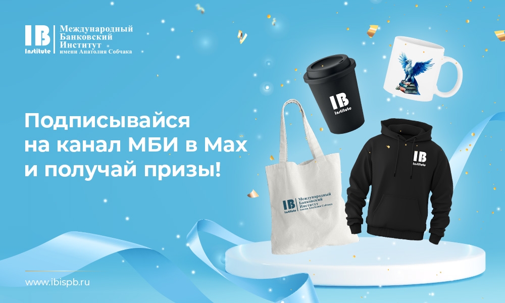 В официальном канале МБИ в MAX стартовал розыгрыш!