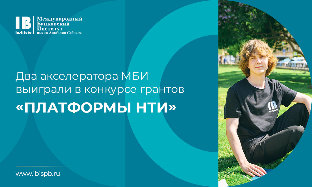 Международный банковский институт имени Анатолия Собчака выиграл в конкурсе грантов «Платформы НТИ»!