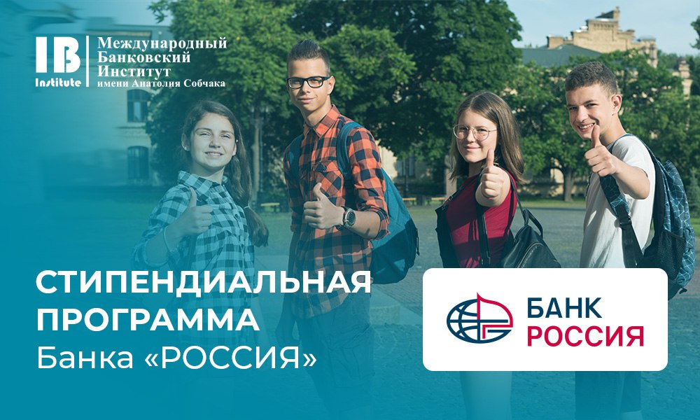 МБИ объявляет о начале приема документов на стипендиальную программу Банка «РОССИЯ»  