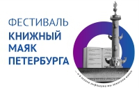МБИ примет участие в Всероссийском фестивале "Книжный маяк Петербурга"