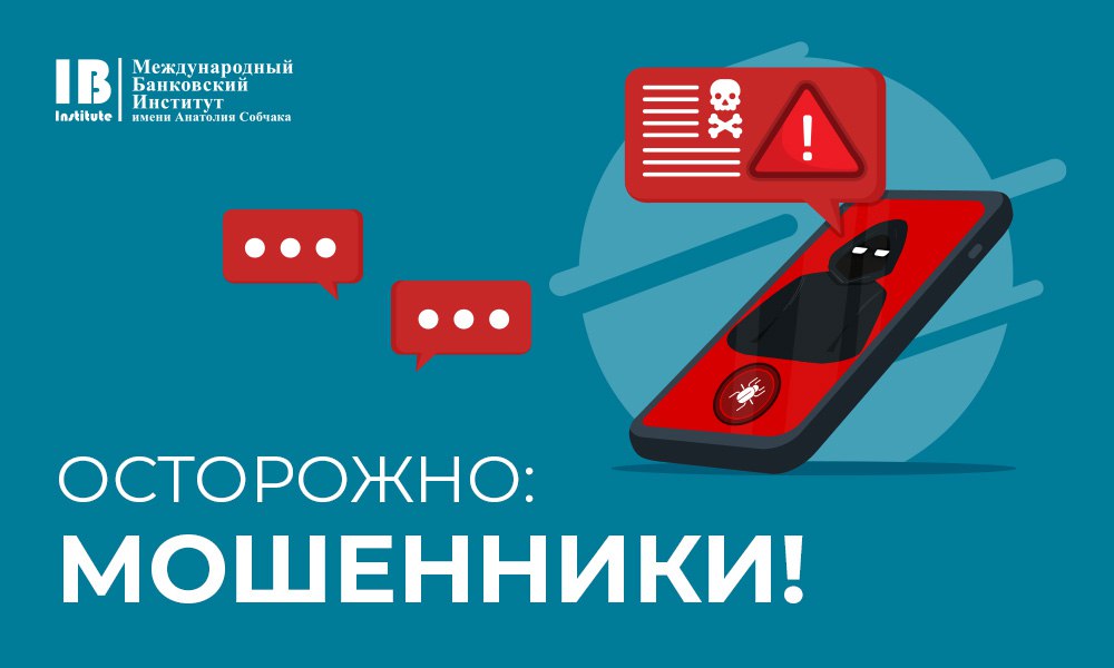 Уважаемые студенты! Обращаем ваше внимание на новую схему мошенничества, цель которой — завладеть вашей персональной информацией