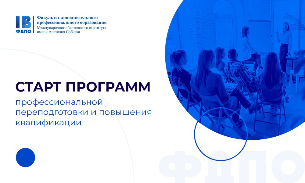 Успейте присоединиться к программам повышения квалификации и профессиональной переподготовки на базе факультета дополнительного профессионального образования МБИ имени Анатолия Собчака!