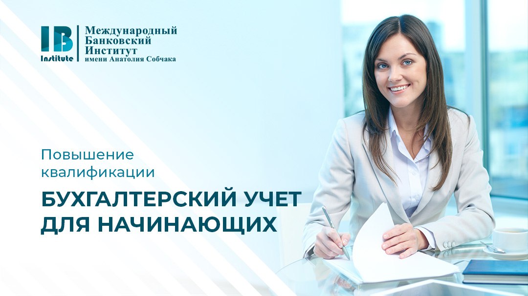8 сентября стартует программа повышения квалификации «Бухгалтерский учет для начинающих»